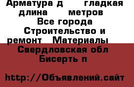 Арматура д. 10 (гладкая) длина 11,7 метров. - Все города Строительство и ремонт » Материалы   . Свердловская обл.,Бисерть п.